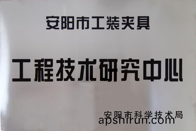 工程(cheng)技術研究中心